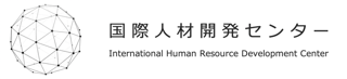 国際人材開発センター International Human Resource Development Center